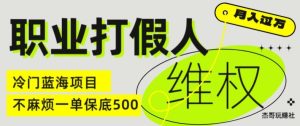 职业打假人电商维权揭秘，一单保底500，全新冷门暴利项目【仅揭秘】-16888副业资讯