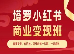 塔罗小红书商业变现班，小红书变现教程-16888副业资讯
