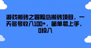 游戏搬砖之冒险岛搬砖项目，一天多号收入100+，简单易上手，0投入【揭秘】-16888副业资讯
