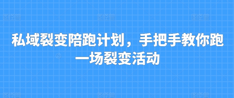 私域裂变陪跑计划，手把手教你跑一场裂变活动-16888副业资讯
