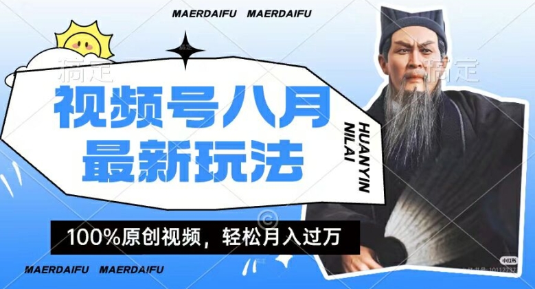 利用人物传记视频，赚视频号分成计划收益，操作简单，轻松月入过W【揭秘】-16888副业资讯