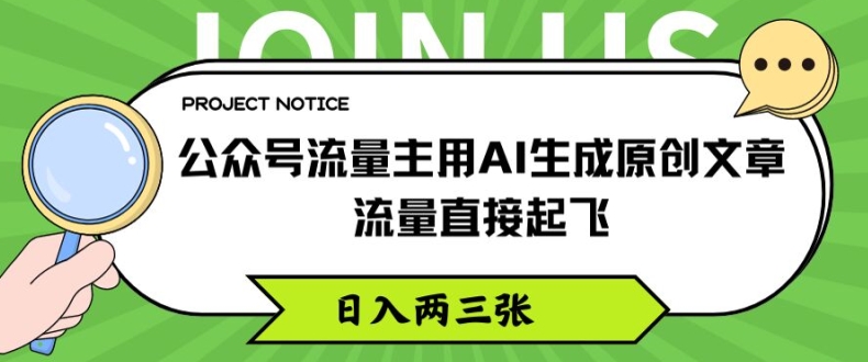 公众号流量主用AI生成原创文章，流量直接起飞，日入两三张【揭秘】-16888副业资讯