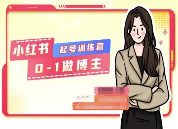 小红书0基础起号训练营，从0-1做博主-16888副业资讯