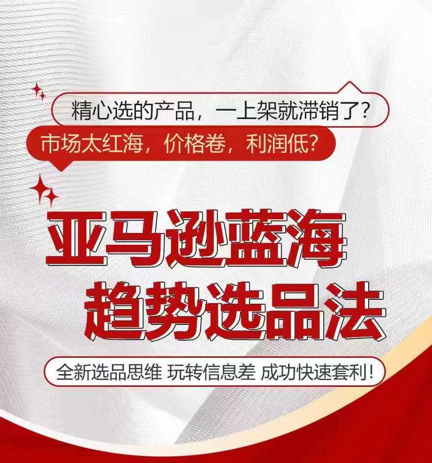 亚马逊蓝海趋势选法，全新选品思维，玩转信息差-16888副业资讯