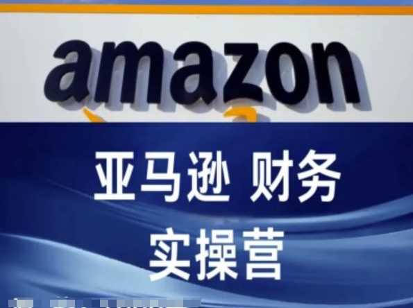亚马逊财务核算实操营-亚马逊跨境电商教程-16888副业资讯