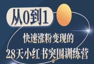 28天小红书突围训练营,从0到1快速涨粉变现-16888副业资讯