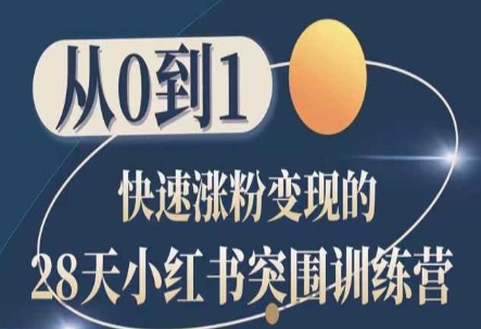 28天小红书突围训练营，从0到1快速涨粉变现-16888副业资讯