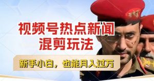 视频号创作者分成，热点新闻混剪玩法，小白也能轻松上手，每天一个小时，轻松月入过w【揭秘】-16888副业资讯