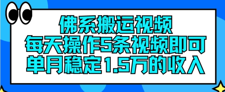佛系搬运视频，每天操作5条视频，即可单月稳定15万的收人【揭秘】-16888副业资讯