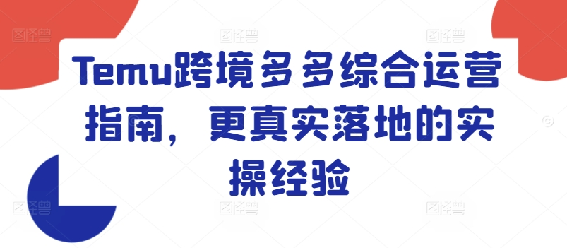 Temu跨境多多综合运营指南，更真实落地的实操经验-16888副业资讯