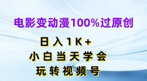 电影变动漫100%过原创,日入1K+,小白当天学会,玩转视频号【揭秘】-16888副业资讯