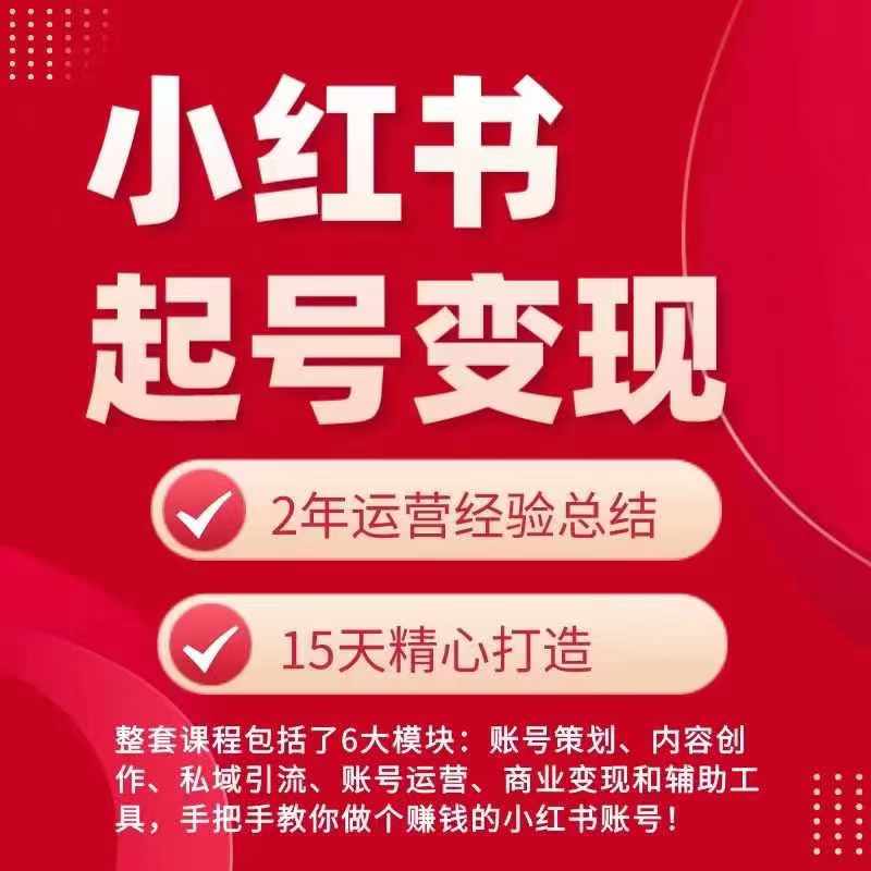 小红书从0~1快速起号变现指南，手把手教你做个赚钱的小红书账号-16888副业资讯
