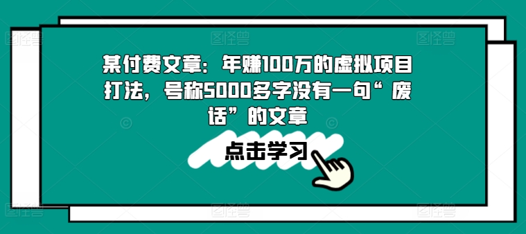 某付费文章：年赚100w的虚拟项目打法，号称5000多字没有一句“废话”的文章-16888副业资讯