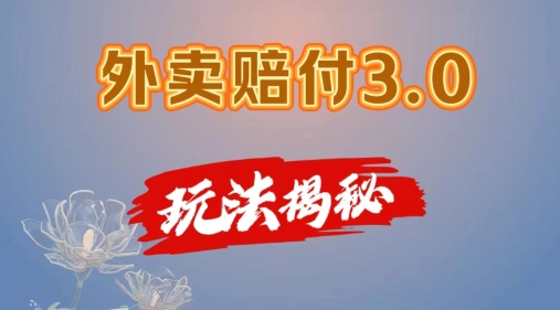 外卖赔付3.0玩法揭秘，简单易上手，在家用手机操作，每日500+【仅揭秘】-16888副业资讯