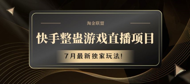 快手整蛊游戏直播项目，7月最新独家玩法【揭秘】-16888副业资讯
