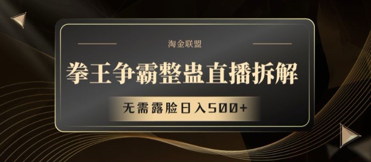 拳王争霸整蛊直播拆解，无需露脸日入500+【揭秘】-16888副业资讯