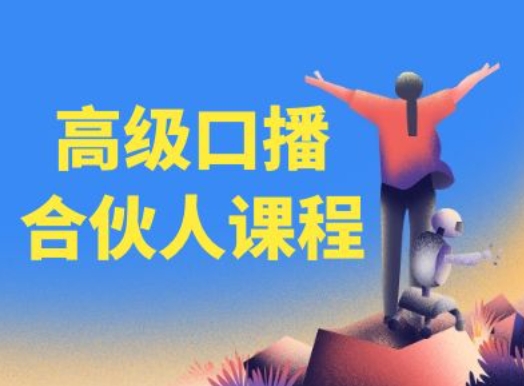 高级口播合伙人课程，百万粉丝博主教您提高口播能力-16888副业资讯
