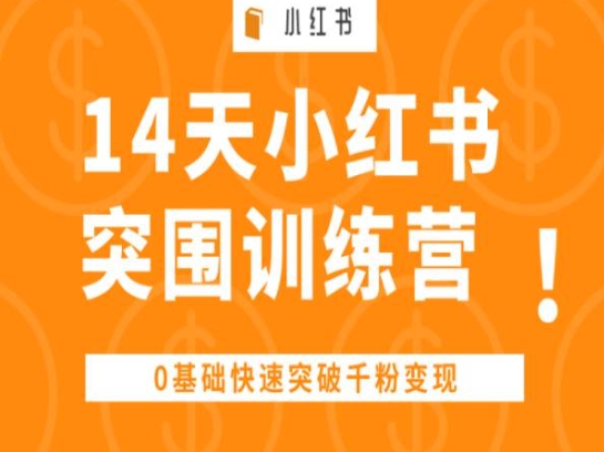 14天小红书突围训练营 ，0基础快速突破千粉变现-16888副业资讯