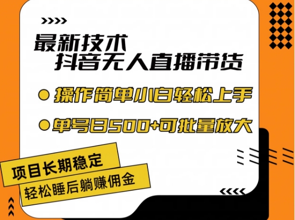 最新技术抖音无人直播带货，不违规不封号，长期稳定，小白轻松上手单号日入500+【揭秘】-16888副业资讯