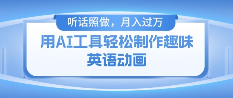 用免费AI工具制作火柴人动画，小白也能实现月入过万【揭秘】-16888副业资讯