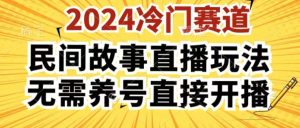 2024酷狗民间故事直播玩法3.0.操作简单，人人可做，无需养号、无需养号、无需养号，直接开播【揭秘】-16888副业资讯