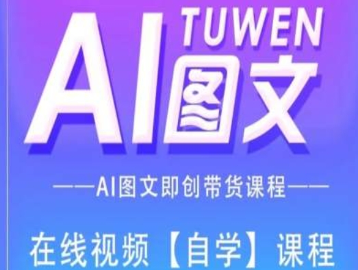 图文AI带货全流程操作，AI图文即创带货课程-16888副业资讯
