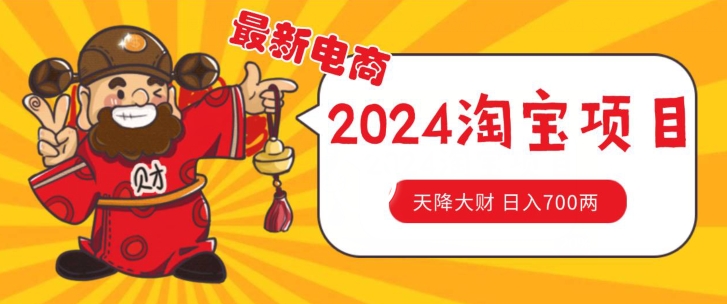 价值1980更新2024淘宝无货源自然流量， 截流玩法之选品方法月入1.9个w【揭秘】-16888副业资讯