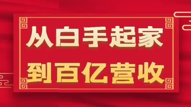 从白手起家到百亿营收，企业35年危机管理法则和幕后细节(17节)-16888副业资讯