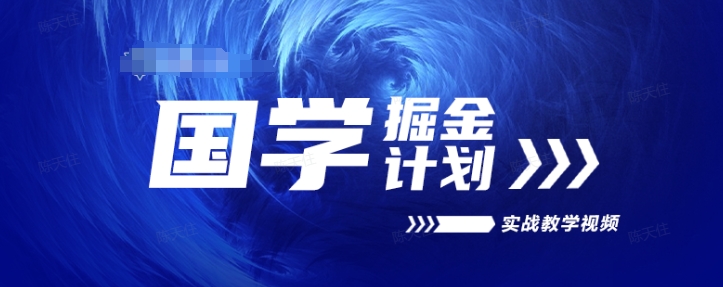 国学掘金计划2024实战教学视频教学，高复购项目长久项目-16888副业资讯