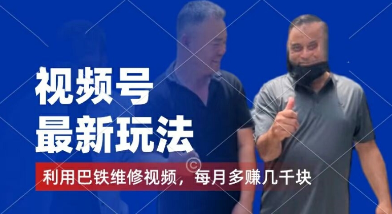 视频号最新玩法，利用巴铁维修视频，赚分成计划收益，还有千粉号额外变现，每月多赚几千块钱【揭秘】-16888副业资讯