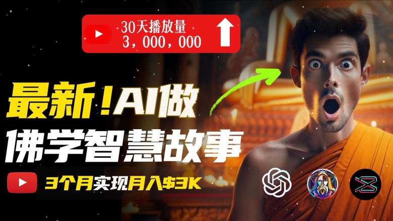 无需露脸，用AI创造治愈系佛学视频，轻松月入过w【揭秘】-16888副业资讯