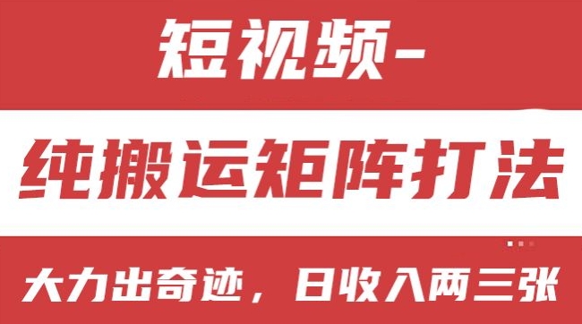 短视频分成计划，纯搬运矩阵打法，大力出奇迹，小白无脑上手，日收入两三张【揭秘】-16888副业资讯
