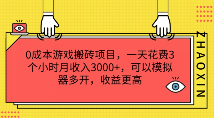 0成本游戏搬砖项目，一天花费3个小时月收入3K+，可以模拟器多开，收益更高【揭秘】-16888副业资讯