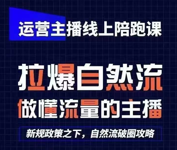 运营主播线上陪跑课，从0-1快速起号，猴帝1600线上课(更新24年7月)-16888副业资讯