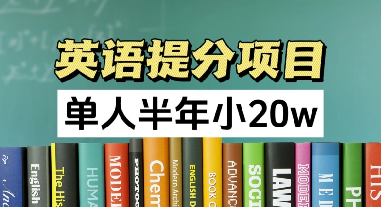 英语提分项目，100%正规项目，单人半年小 20w-16888副业资讯