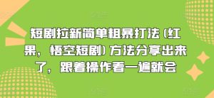短剧拉新简单粗暴打法(红果,悟空短剧)方法分享出来了,跟着操作看一遍就会-16888副业资讯