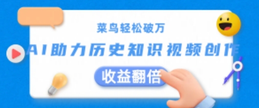 菜鸟轻松破万：AI助力历史知识视频创作，收益翻倍【揭秘】-16888副业资讯
