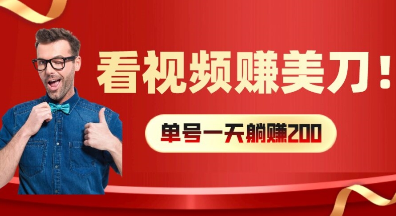 看视频赚美刀：每小时40+，多号矩阵可放大收益【揭秘】-16888副业资讯