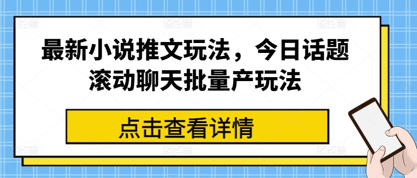 最新小说推文玩法，今日话题滚动聊天批量产玩法-16888副业资讯