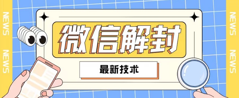 2024最新微信解封教程，此课程适合百分之九十的人群，可自用贩卖-16888副业资讯