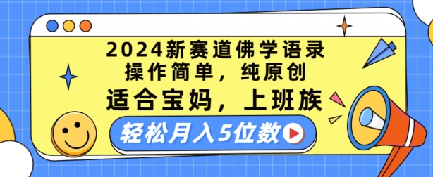 2024新赛道佛学语录，操作简单，纯原创，适合宝妈，上班族，轻松月入5位数【揭秘】-16888副业资讯