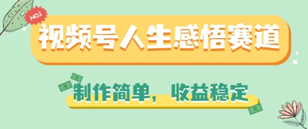 视频号人生感悟赛道，制作简单，收益稳定【揭秘】-16888副业资讯