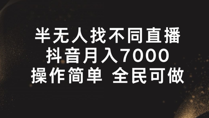 半无人找不同直播，月入7000+，操作简单 全民可做【揭秘】-16888副业资讯