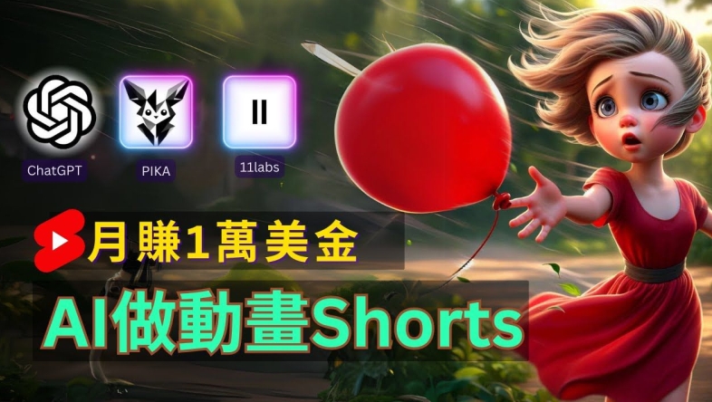 轻松制作皮克斯风格人生故事短视频，免费AI助你月入上万【揭秘】-16888副业资讯