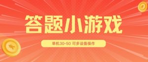 答题小游戏项目3.0 ，单机30-50，可多设备放大操作-16888副业资讯