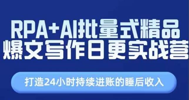 RPA+AI批量式精品爆文写作日更实战营，打造24小时持续进账的睡后收入-16888副业资讯