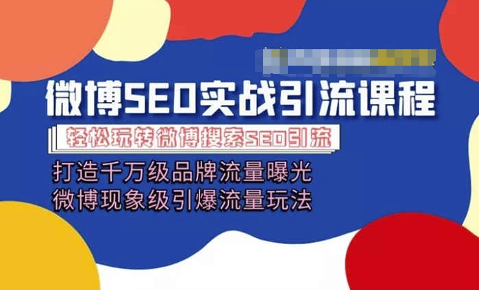 微博引流培训课程「打造千万级流量曝光 现象级引爆流量玩法」全方位带你玩转微博营销-16888副业资讯