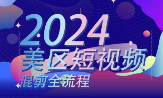 美区短视频混剪全流程，​掌握美区混剪搬运实操知识，掌握美区混剪逻辑知识-16888副业资讯