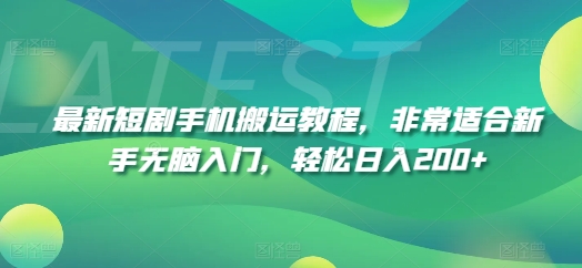 最新短剧手机搬运教程，非常适合新手无脑入门，轻松日入200+-16888副业资讯