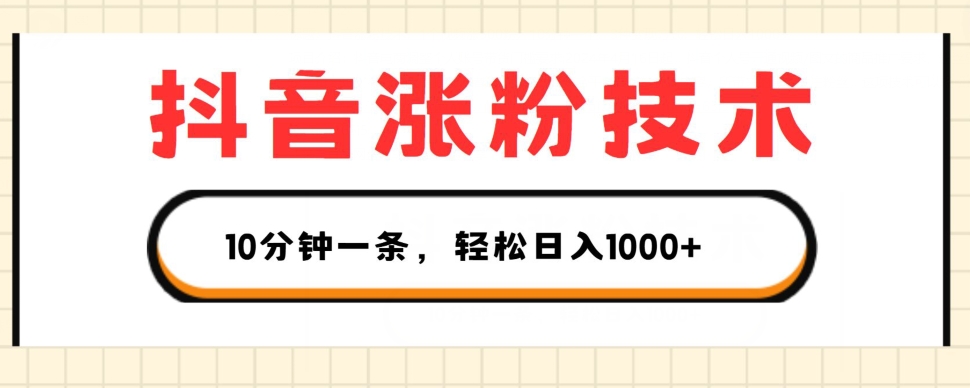 抖音涨粉技术，1个视频涨500粉，10分钟一个，3种变现方式，轻松日入1K+【揭秘】-16888副业资讯
